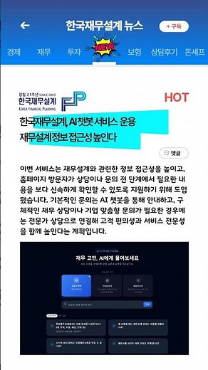 [새소식] 한국재무설계, AI 챗봇 서비스 재무설계 정보 접근성 높인다 #shorts #한국재무설계 #재무설계