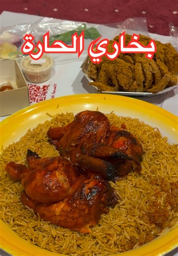 من ألذ مطاعم البخاري @بخاري الحارة لايفووتكم وعليكم بالعافية 😋 موجودين على جميع تطبيقات التوصيل 🚘 فرع التعاون 📍 #سعد_يجرب #بخاري #دجاج #سحور #رمضان AD
