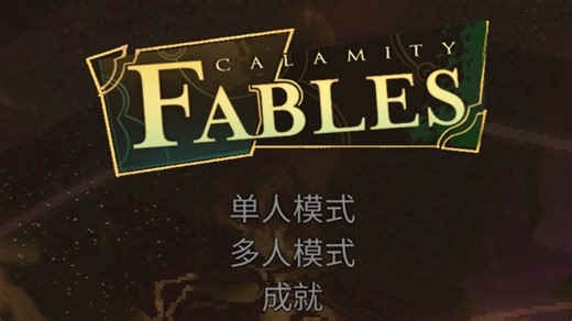 【calamity fables】泰拉瑞亚灾厄寓言武器演示