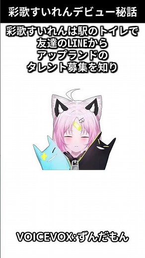 彩歌すいれんデビュー秘話【 #すいライブ ／ #ぶいぱい 切り抜き動画】 #shorts