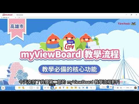 myViewBoard 基礎操作：教學必備的核心功能