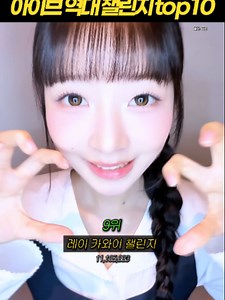 아이브 역대 챌린지 Top 10