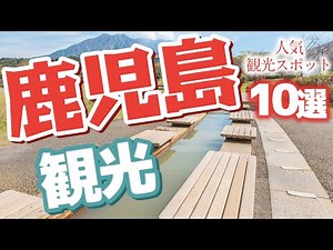 【鹿児島】 鹿児島の人気観光スポット10選【観光】