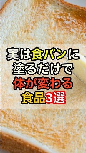 実は食パンに塗るだけで体が変わる食品3選 #健康 #雑学 #知識