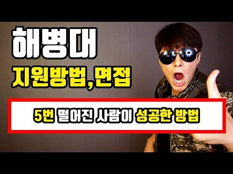 해병대 면접 100% 성공하는 유일한 방법 (3가지)