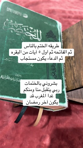 ‏كيف تكون طريقه ختم القرآن الكريم #عند السلف والخلف #