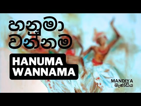 HANUMA WANNAMA හනුමා වන්නම | Sri Lankan Traditional Dancing | Mandiya මැණ්ඩිය