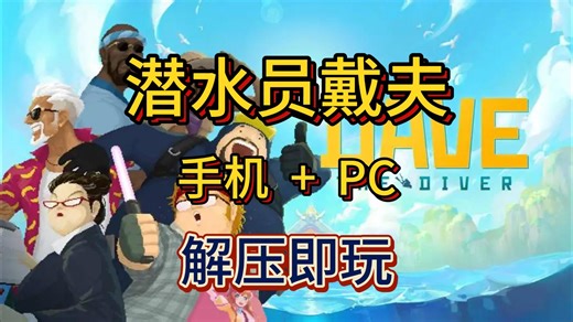 今天分享的游戏是潜水员戴夫（附资源）