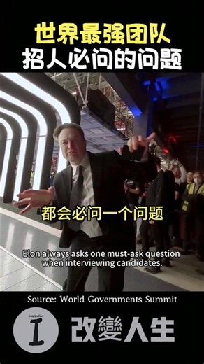 马斯克在面试时总会问的问题