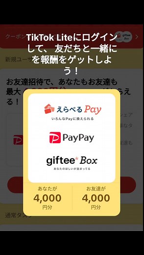 #ティックトックライト#紹介#TikTok Liteにログインをして お友達と一緒に報酬をGETしよう！ https://lite.tiktok.com/t/ZSLwDcwSK/