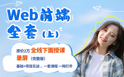 最新Web前端开发学习全套教程\前端学习路线\自学必备（零基础小白转行IT\入门视频\网页设计\CSS3\React\Node.js\Vue\JavaScrip