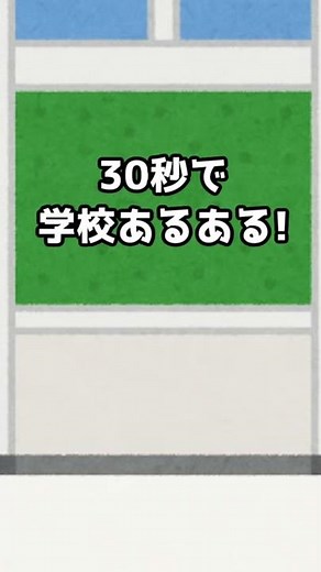 30秒で共感できる学校あるある！ #Shorts #ゆっくり茶番 #たくっち
