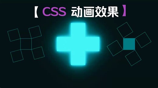 css动画效果