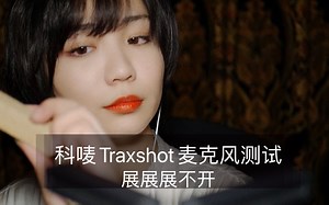 【新麦测试】机顶小枪麦声音测试，科唛traxshot立体声测试，3D环绕立体声触发音|助眠|哄睡|催眠|安睡|