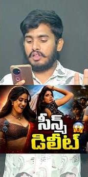 వామ్మో Peddi లో Janhavi సీన్స్ మొత్తం డిలీట్ 🥵😂| #peddijanhavicontroversy #peddimovie #ramcharan