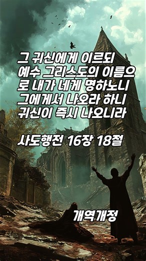 한구절 말씀먹기 사도행전 16장 18절 (예수 그리스도의 이름으로 누리는 영적 승리와 해방)
