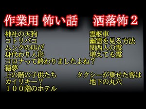 【作業用 怖い話】 洒落怖まとめ ２【ゆっくり】