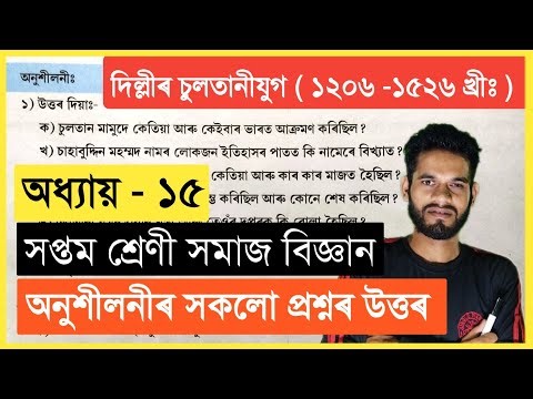 Class 7 Social Science Chapter 15 Question Answer In Assamese // Class 7 Social Science 15 Assam