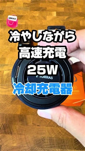 冷却しながら充電できる冷却充電器🔌 #充電器#スマホ#TORRAS#TikTokShop1周年 #トクトク大感謝祭