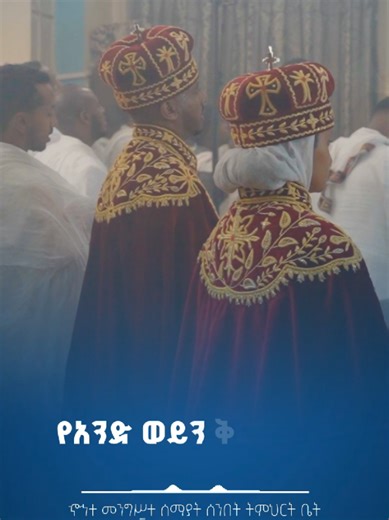 ታኅሣሥ 12 በቅድስት ሥላሴ አዳራሽ ይመረቃል #የሰርግ_መዝሙር #ሰርግ #በቅርብ_ቀን #ኦርቶዶክስ #ኦርቶዶክስ_ተዋህዶ_ፀንታ_ለዘለዓለም_ትኑር