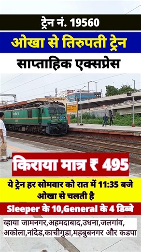 Okha to Tirupati New Train Started Fare Only Rs 495 | Travel And Info With Hanif