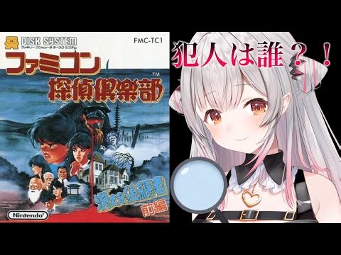 【ディスクシステム】犯人は誰だ？！名作！ファミコン探偵倶楽部 消えた後継者 前編と後編をやってみる！【周防パトラ】