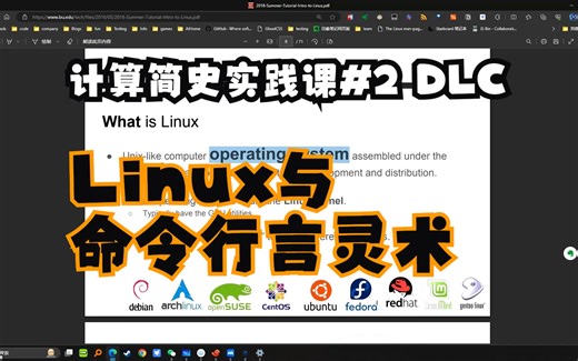 [超级] 计算简史实践课#2 DLC - Linux与命令行言灵术