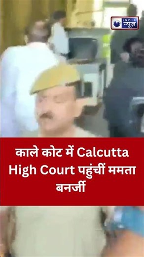 काले कोट में Calcutta High Court पहुंचीं Mamata Banerjee | West Bengal