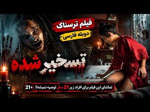 فیلم سینمایی ترسناک " تسخیر شده " دوبله فارسی (بدون سانسور) | sekerat son
