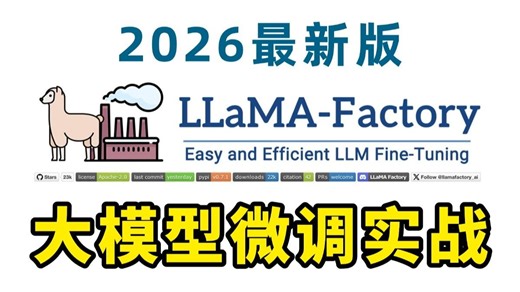 B站讲的最好的LLaMA Factory大模型微调从入门到精通全套教程,有手就行，零代码微调任意大语言模型!