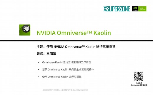 使用 NVIDIA Omniverse™ Kaolin 进行三维重建