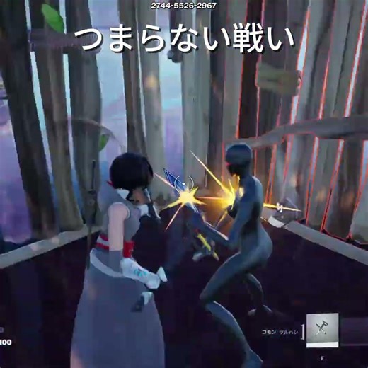 つまらない戦い フォートナイト