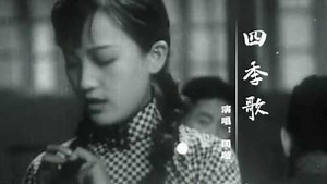 1937年电影《马路天使》主题曲《四季歌》，脍炙人口，原唱好听！