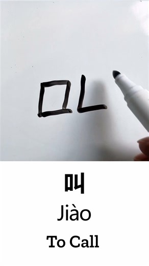 Learn to Write “To Call / To Be Called” in Chinese: 叫 (Jiào) – Handwriting & Stroke Order #chinese