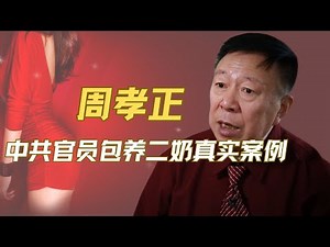 周孝正讲述中共官员包二奶真实案例｜玩双胞胎｜包三姊妹｜某官员最多140个情人