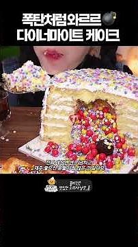와르르 폭발하는💥재미있는 다이너마이트 케이크#케이크먹방#디저트먹방#shorts #asmr #mukbang