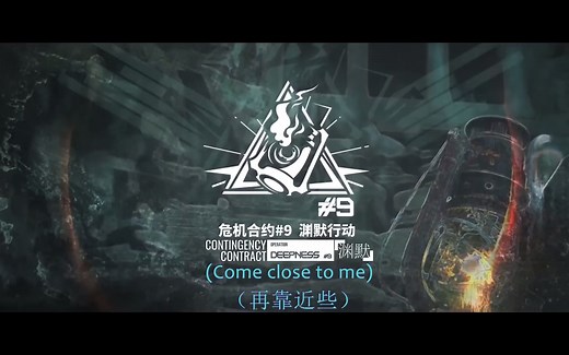 【明日方舟/中英字幕】渊默行动主题曲 Operation Deepness