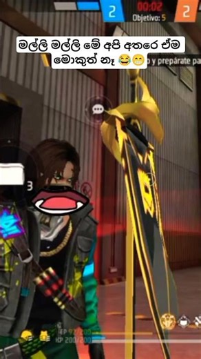 මල්ලි මල්ලි මේ අපි අතරෙ ඒම මොකුත් නෑ හරිද 😁😁 #freefire