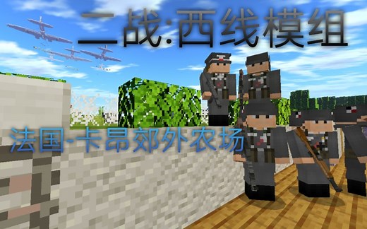 【我的世界】二战:西线枪械模组V6.6更新内容展示