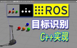 ROS 颜色目标识别与定位的 C   实现