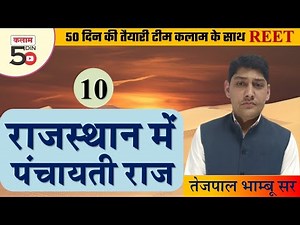 Reet EVS Class | Environmental Study | By तेजपाल भाम्बू सर | राजस्थान में पंचायती राज