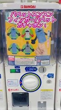 パペットスンスンのフィンガーパペットガチャポン！#パペットスンスン #スンスン #ガチャガチャ #ぬいぐるみ