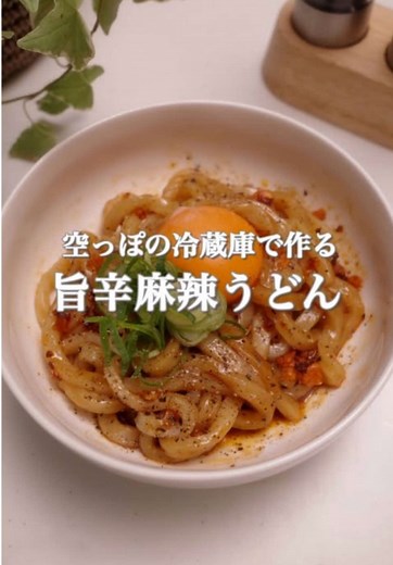 簡単な旨辛麻辣うどんレシピ