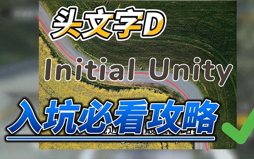 Initial Unity 给新手的8条建议 头文字D游戏