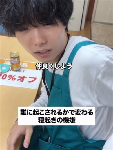 【誰に起こされるかで変わる休憩の寝起き】#スーパー #パート #主婦 #バイト #あるある ※動画内で登場する店員はフィクションであり、実際にその店舗で勤務しているスタッフではありません。 【撮影協力】 新鮮食品館カワセ本店 https://maps.app.goo.gl/dxSGdARPV5pkLzC29 〜制作〜 株式会社 壱松エンターテインメント ↓パートな日常LINEスタンプ https://line.me/S/sticker/25371388?_from=lcm ●パートな日常 公式Instagram● https://instagram.com/part_na_nitijou 【出演】 ・ともだち 千葉(店長役) https://www.instagram.com/tkk050505050505 ・小西さん役 https://www.instagram.com/yuka___i28 ・曽根さん役 https://www.instagram.com/su_min_27 ・伊藤さん役 https://www.instagram.com/kaorincoffee ・小早川さん役 