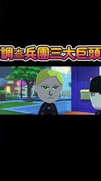 「朋友收集夢想生活」就是要殺死巨人 #tomodachilife #搞笑 #games