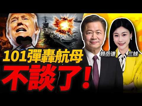 不談直接打!伊朗101枚導彈轟美航母! | 川普訪華定了!要停戰? #三妹会谦哥