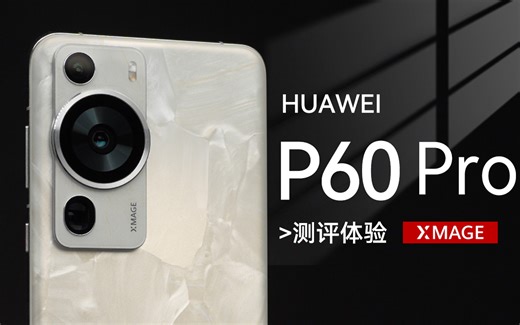 「科技美学测评」华为P60 Pro测评体验|超聚光XMAGE影像 凝光之眼设计