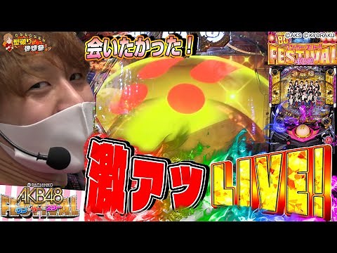 【AKB123】抽選48番引いたらあやかるしかないっしょ【じゃんじゃんの型破り弾球録#150】