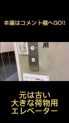 ［荷物用エレベーター］元は古い日立の荷物用エレベーター